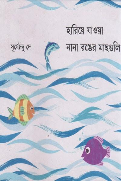 হারিয়ে যাওয়া নানা রঙের মাছগুলি