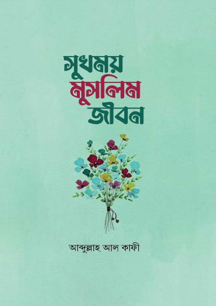 সুখময় মুসলিম জীবন