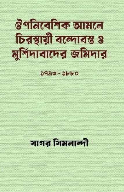 ঔপনিবেশিক আমলে চিরস্থায়ী বন্দোবস্ত ও মুর্শিদাবাদের জমিদার ১৭৯৩-১৮৮০