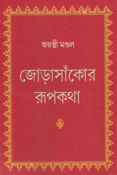 জোড়াসাঁকোর রূপকথা
