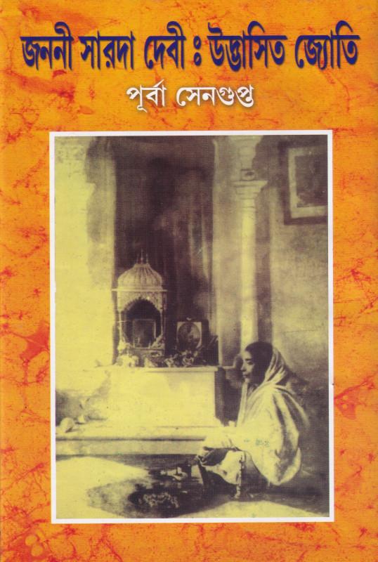জননী সারদা দেবী: উদ্ভাসিত জ্যোতি