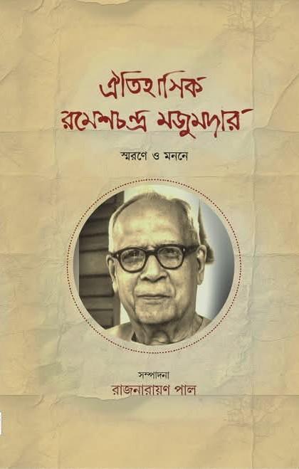ঐতিহাসিক রমেশচন্দ্র মজুমদার : স্মরণে ও মননে