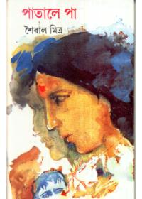 পাতাললে পা