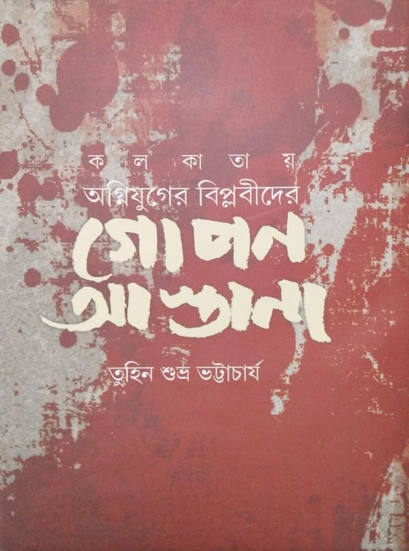 কলকাতায় অগ্নিযুগের বিপ্লবীদের গোপন আস্তানা