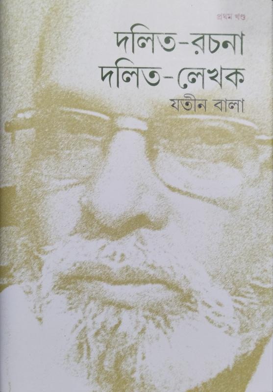 দলিত-রচনা/দলিত-লেখক ১