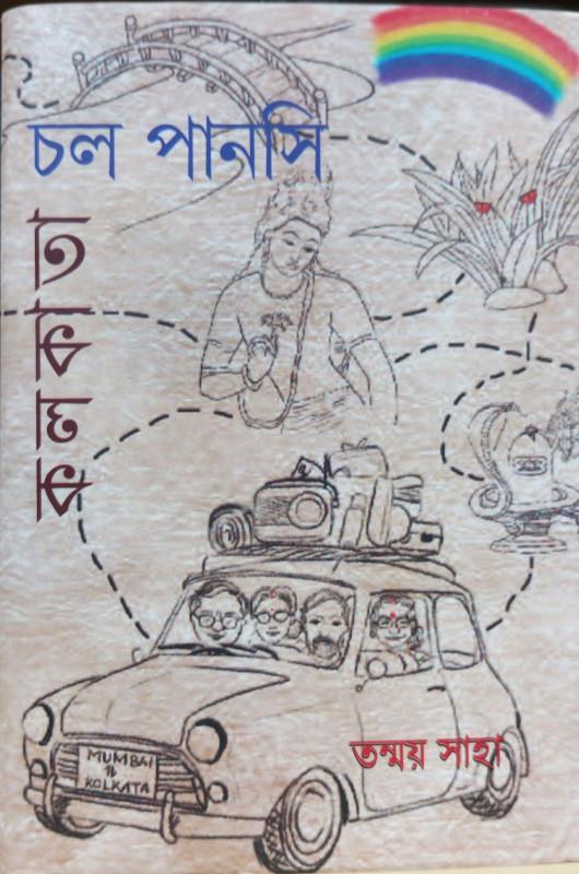 চল পানসি কলকাতা