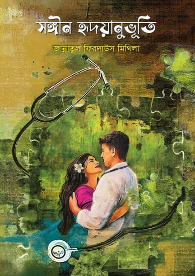 সঙ্গিন হৃদয়ানুভুতি