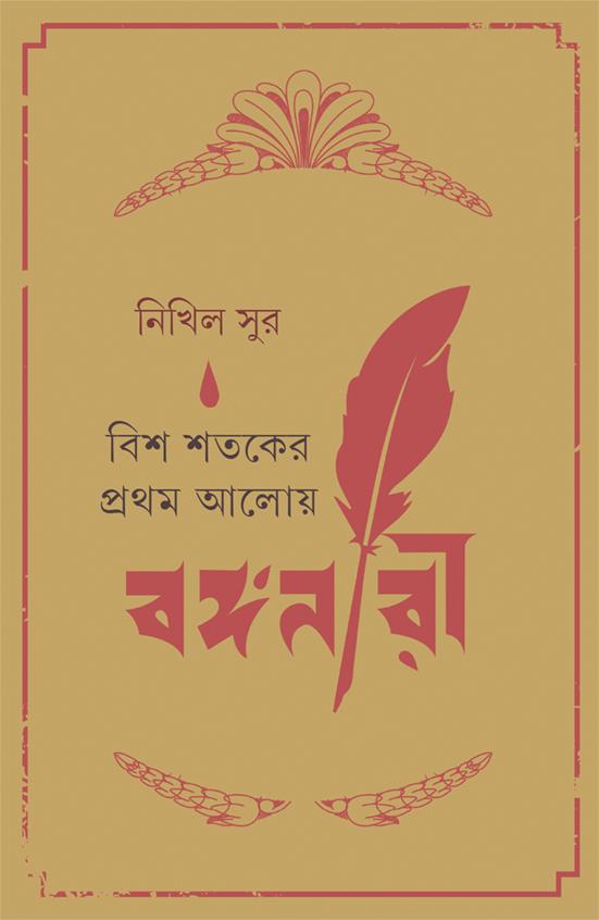 বিশ শতকের প্রথম আলোয় বঙ্গনারী