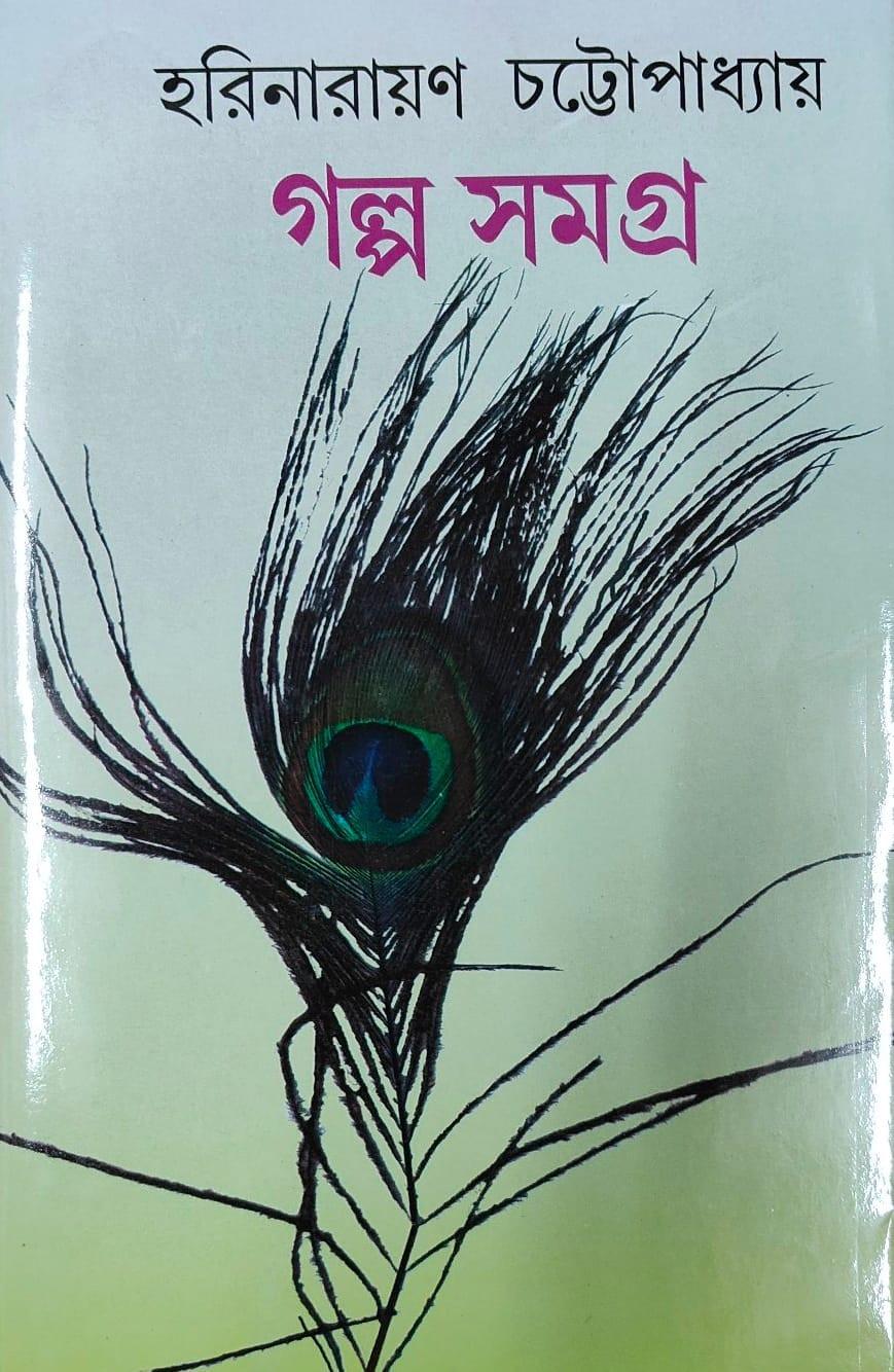 গল্প সমগ্র ২ - হরিনারায়ণ চট্টোপাধ্যায়
