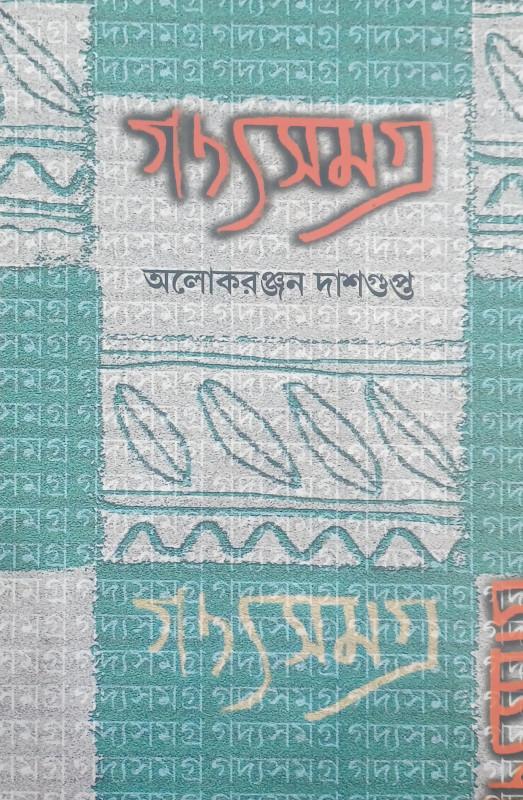 গদ্যসমগ্র-২ - অলোক রঞ্জন দাশগুপ্ত