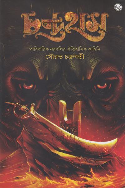 চন্দ্রহাস ১ - সৌরভ চক্রবর্তী