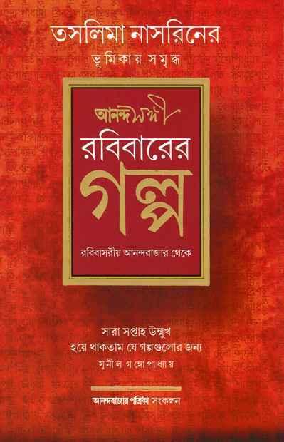 রবিবারের গল্প