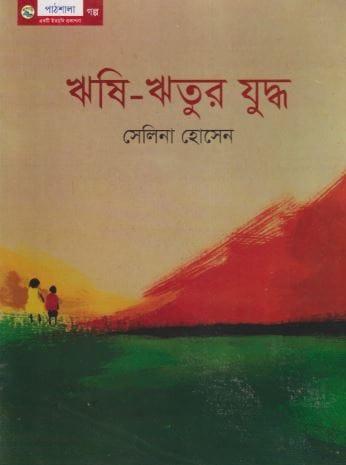 ঋষি-ঋতুর যুদ্ধ