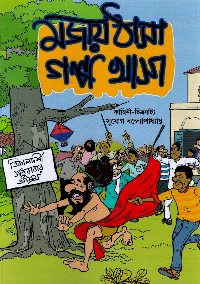 মজায় ঠাসা গল্প খাসা - সুযোগ বন্দ্যোপাধ্যায়
