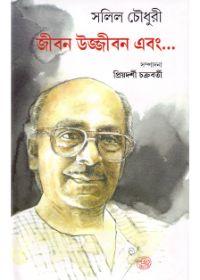 জীবন উজ্জীবন এবং...