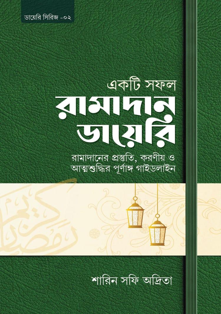 একটি সফল রামাদান ডায়েরি