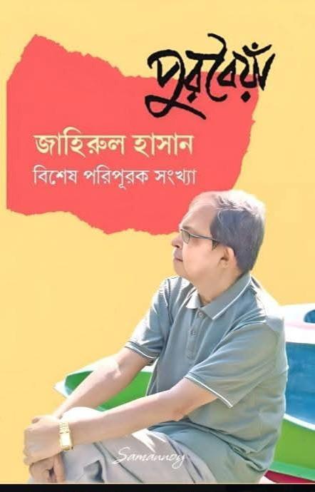 পুরবৈয়াঁ : জাহিরুল হাসান বিশেষ পরিপূরক সংখ্যা