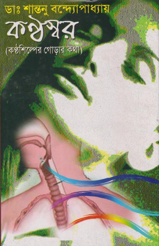 কণ্ঠস্বর