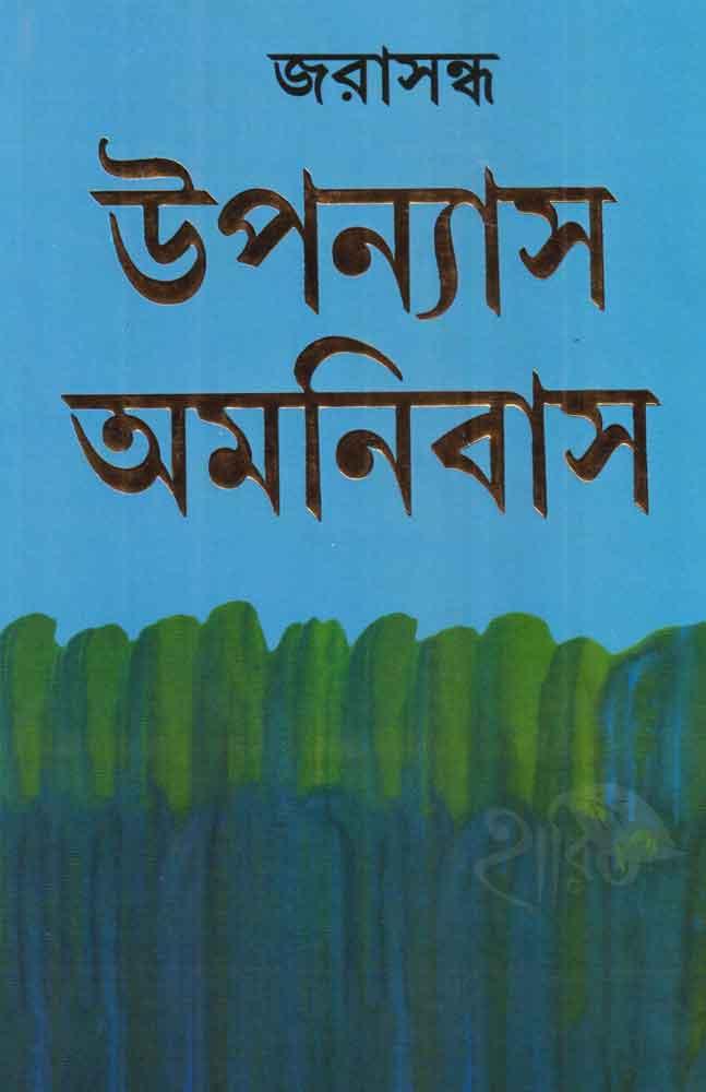 উপন্যাস অমনিবাস - জরাসন্ধ