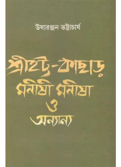 শ্রীহট্ট-কাছাড়: মনীষী, মনীষা ও অন্যান্য