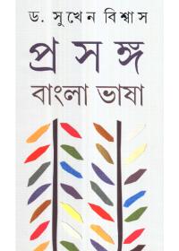 প্রসঙ্গ : বাংলা ভাষা ২