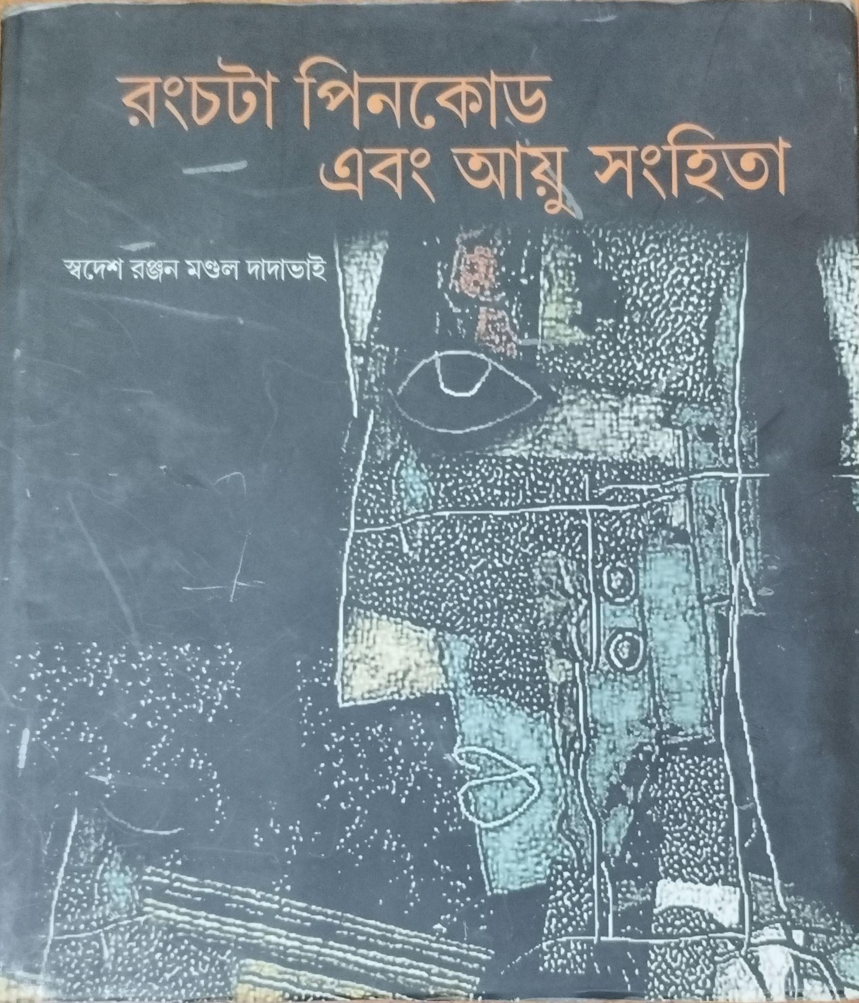 রংচটা পিনকোড এবং আয়ু সংহিতা