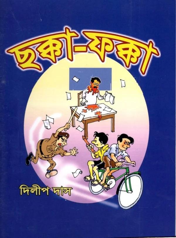 ছক্কা-ফক্কা
