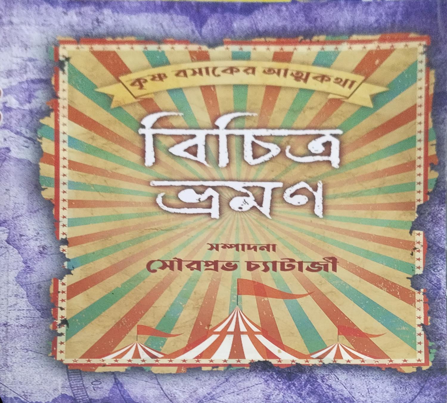 বিচিত্র ভ্রমণ - কৃষ্ণ বসাক