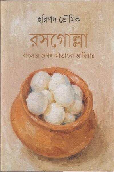 রসগোল্লা - হরিপদ ভৌমিক