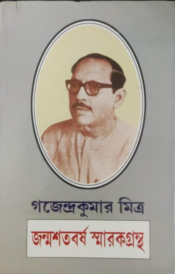 জন্মশতবর্ষ স্মারকগ্রন্থ