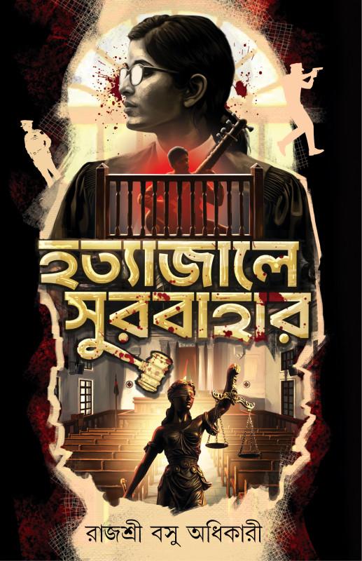 হত্যাজালে সুরবাহার