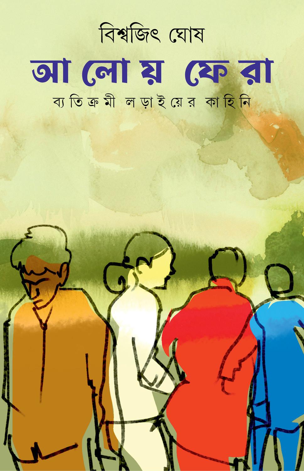 আলোয়ে ফেরা - বিশ্বজিৎ ঘোষ