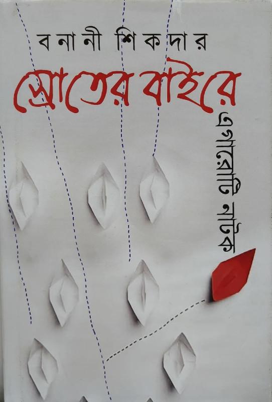 স্রোতের বাইরে
