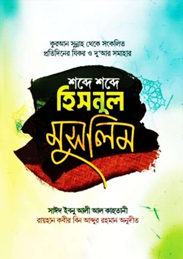 শব্দে শব্দে হিসনুল মুসলিম