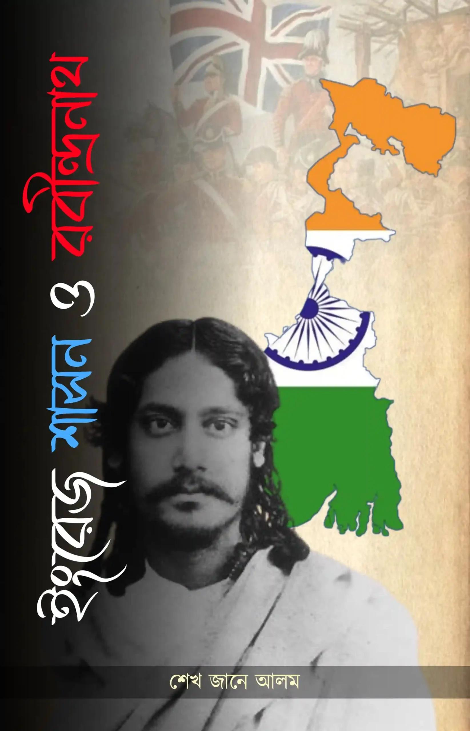 ইংরেজ শাসন ও রবীন্দ্রনাথ