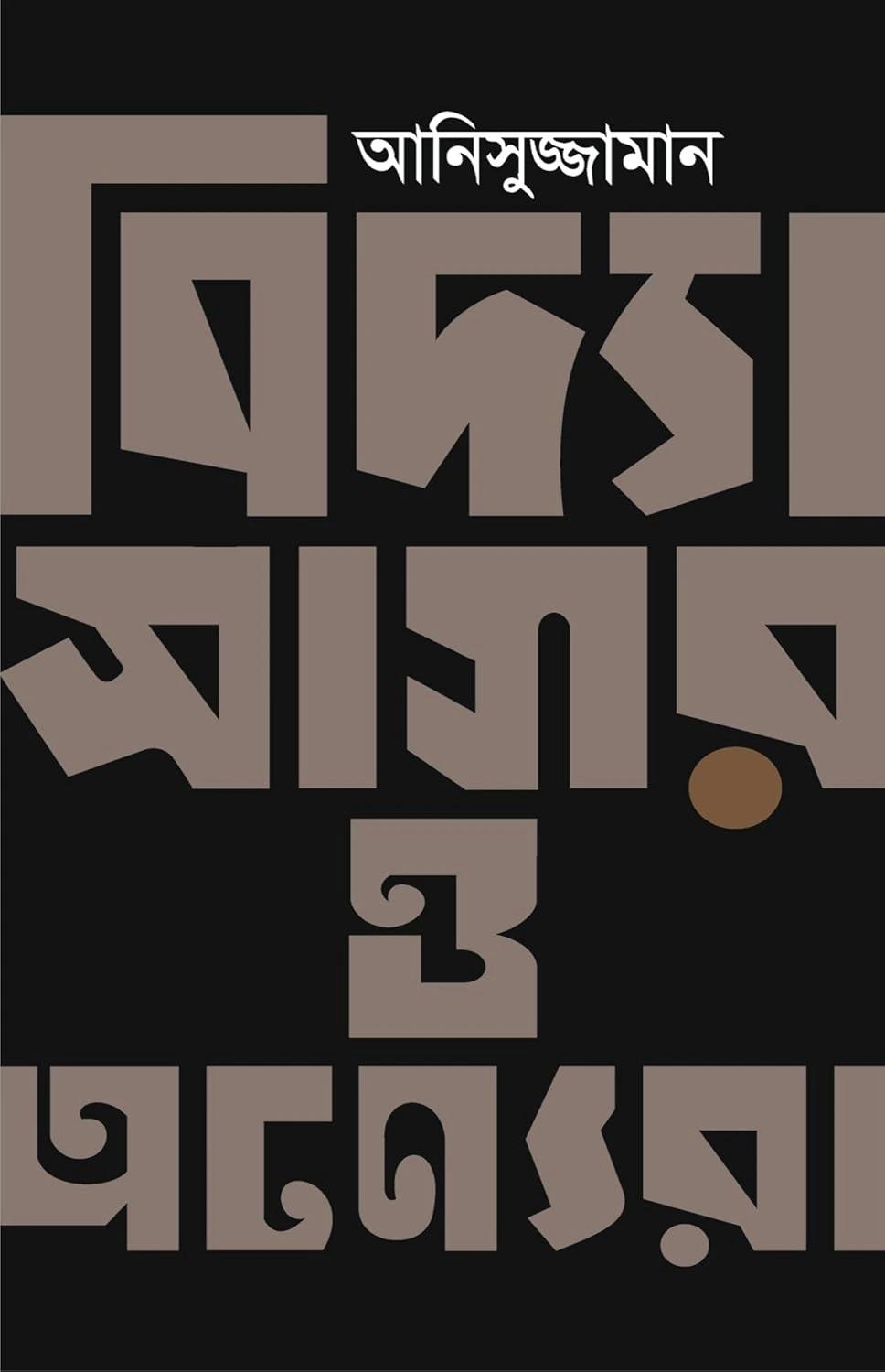 বিদ্যাসাগর ও অন্যেরা
