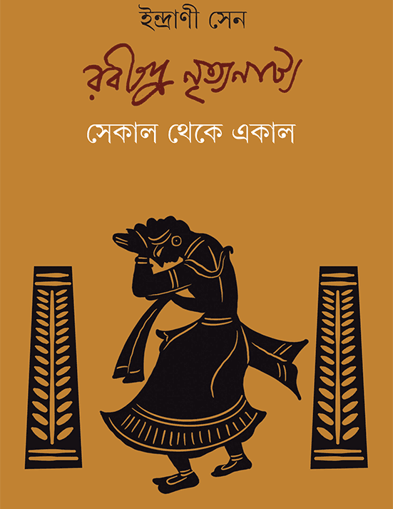 রবীন্দ্র নৃত্যনাট্য