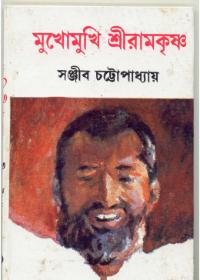 মুখোমুখি শ্রীরামকৃষ্ণ