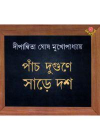 পাঁচ দুগুণে সাড়ে দশ