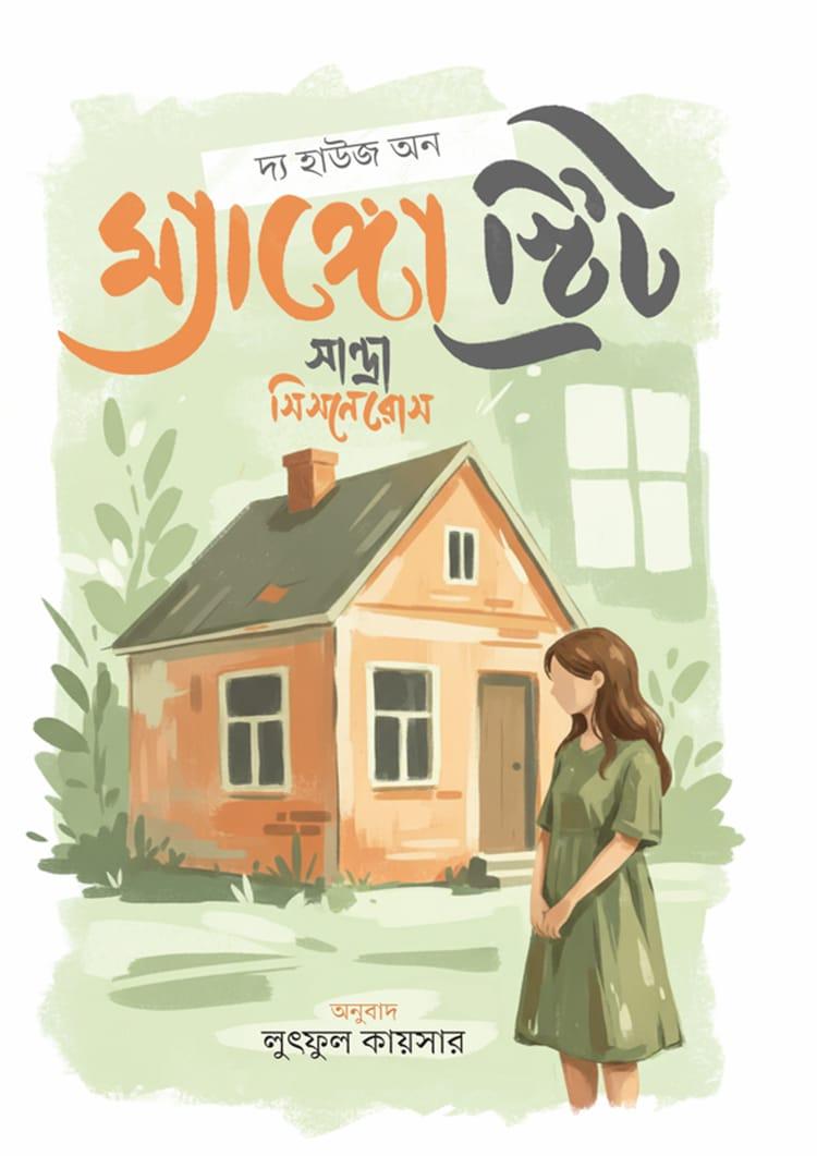 দ্য হাউজ অন ম্যাঙ্গো স্ট্রিট