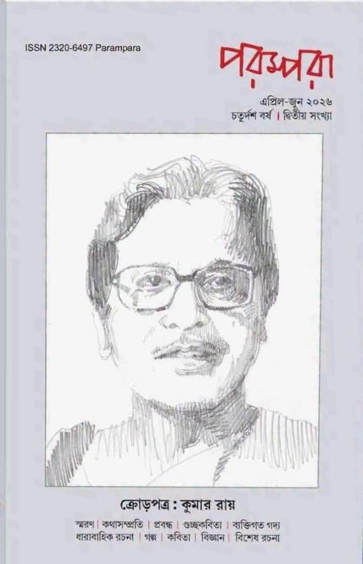পরম্পরা এপ্রিল-জুন ২০২৬ : কুমার রায় সংখ্যা