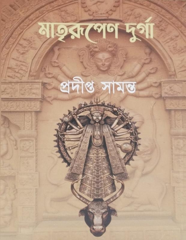 মাতৃরূপেণ দুর্গা
