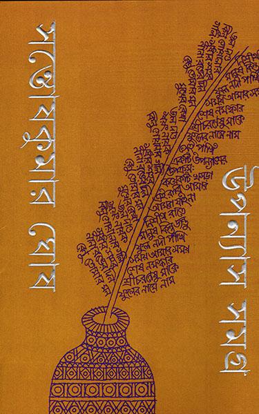 উপন্যাস সমগ্র (১-২) - সন্তোষকুমার ঘোষ