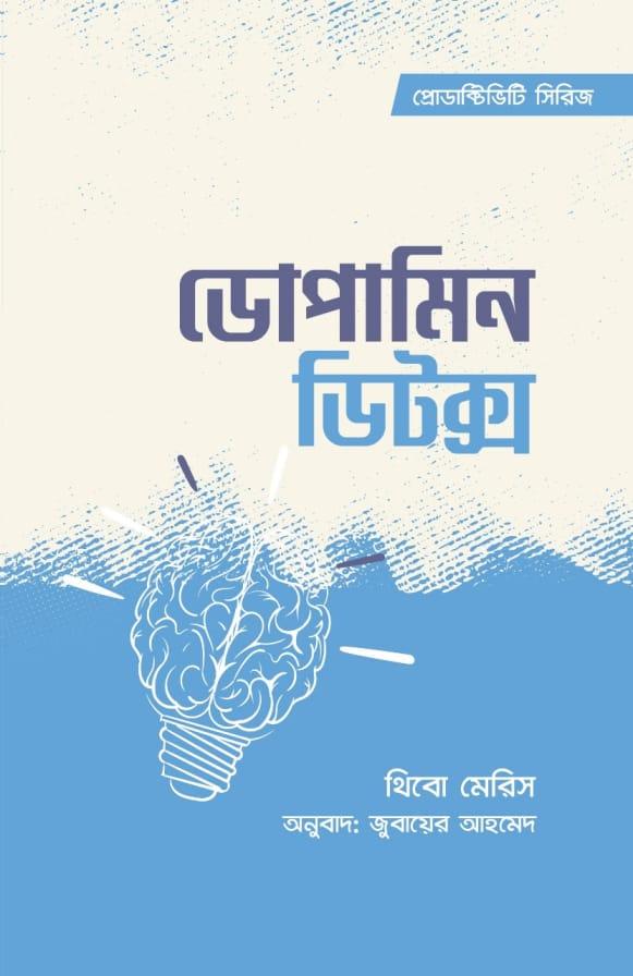 ডোপামিন ডিটক্স - প্রিমিয়াম পাবলিকেশন্স