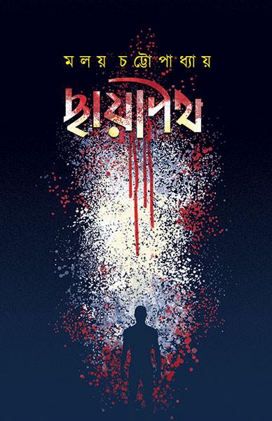 ছায়াপথ - মলয় চট্টোপাধ্যায়