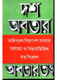 দশ অবতার