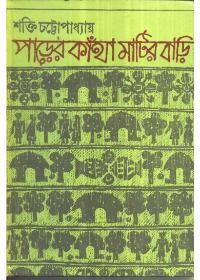পারের কাথা মাটির বাড়ি