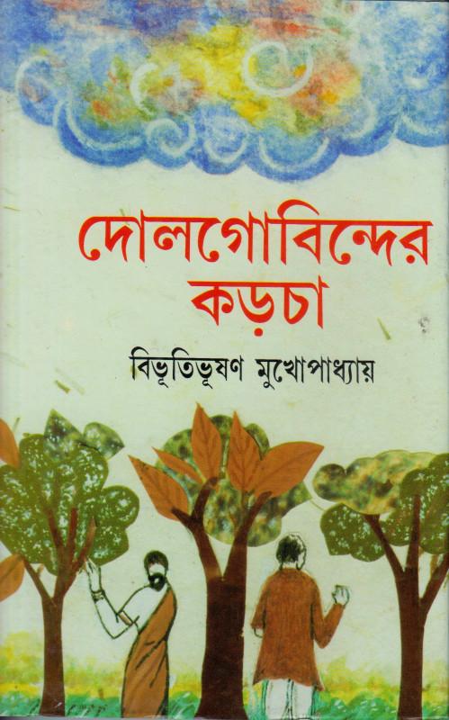 দোলগোবিন্দের কড়চা