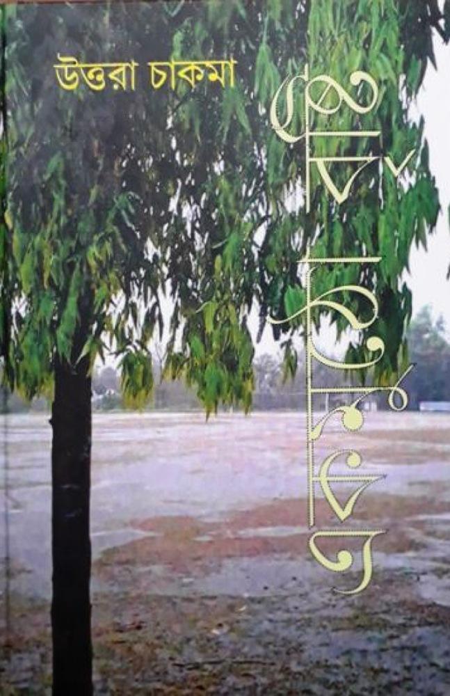 এক মুঠো বৃষ্টি
