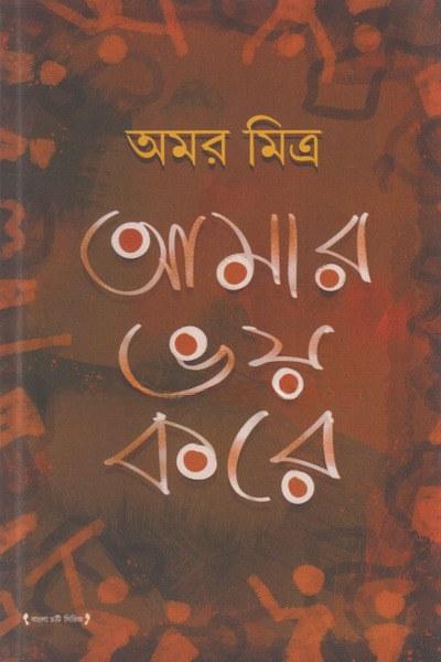 আমার ভয় করে